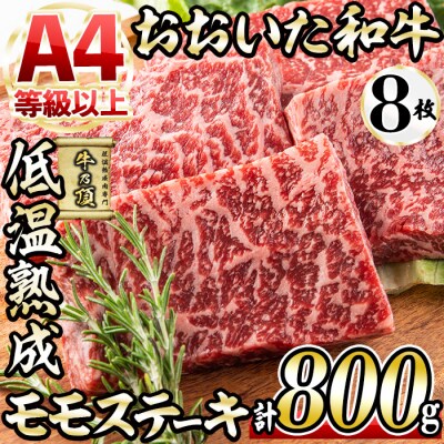 おおいた和牛 モモステーキ (計800g)  
