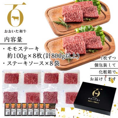 おおいた和牛 モモステーキ (計800g)  