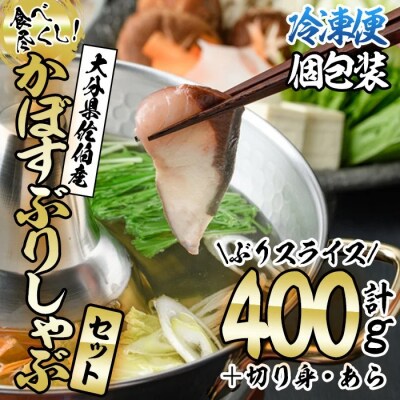 <先行受付中!2025年10月下旬より順次発送予定>かぼすぶりしゃぶ 食べ尽くしセット(計3種) 