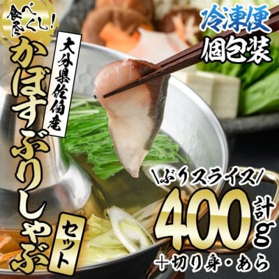 かぼすぶりしゃぶ 食べ尽くしセット(計3種) 