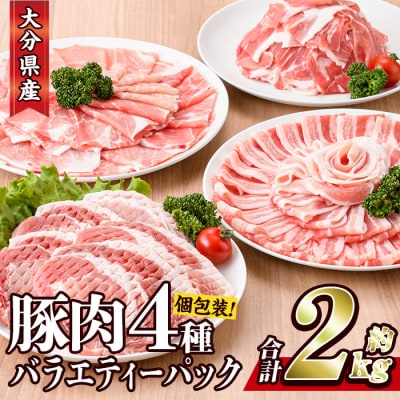 豚肉 バラエティーパック(合計2kg・4種)