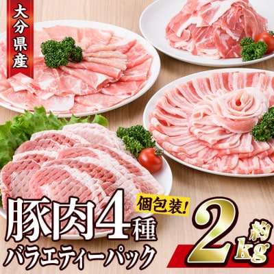 豚肉 バラエティーパック(合計2kg・4種)