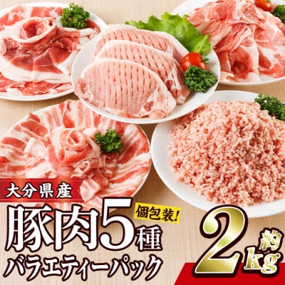<1回配送> 豚肉 バラエティーパック (合計2kg) 