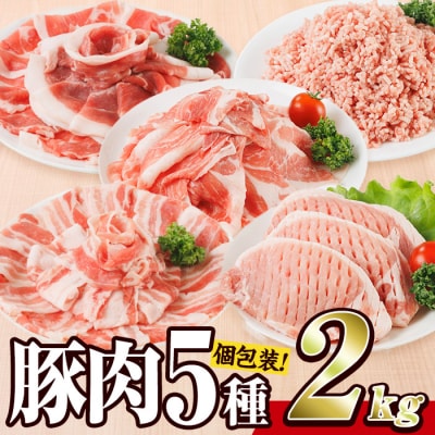 <1回配送> 豚肉 バラエティーパック (合計2kg) 