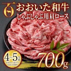 おおいた和牛 しゃぶしゃぶ用 肩ロース (700g) 