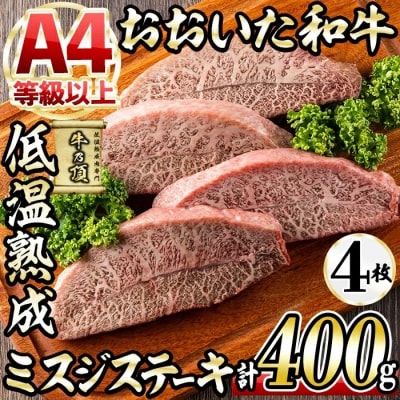 おおいた和牛 ミスジステーキ (計400g)  