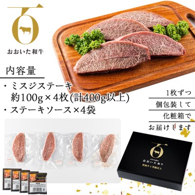 おおいた和牛 ミスジステーキ (計400g)  