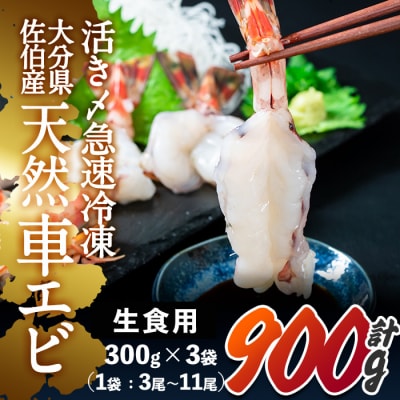  天然 活き〆車エビ 生食用 (計900g・1袋300g×3袋)  