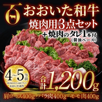 おおいた和牛 焼肉用 3点セット(合計1.2kg・3種×各400g)