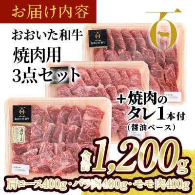 おおいた和牛 焼肉用 3点セット(合計1.2kg・3種×各400g)