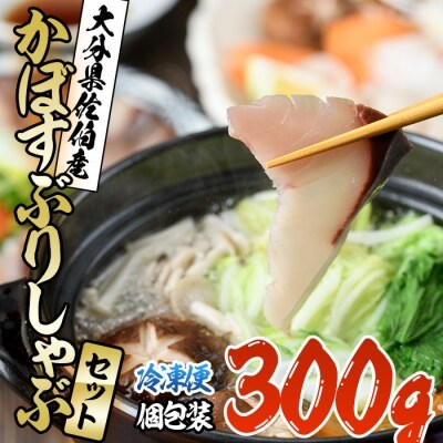 <先行受付中!2023年10月末順次発送予定>大分県佐伯産かぼすぶりしゃぶセット(300g入り) | ふるさと納税のお礼品