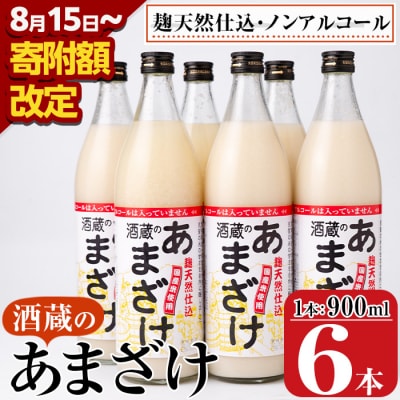 <期間限定>酒蔵のあまざけ (900ml×6本) 