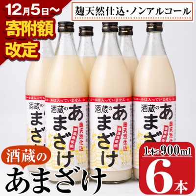 酒蔵のあまざけ (900ml×6本) 