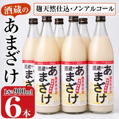 酒蔵のあまざけ (900ml×6本) 