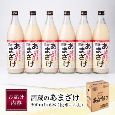 酒蔵のあまざけ (900ml×6本) 