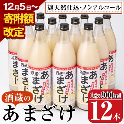 酒蔵のあまざけ900ml×12本