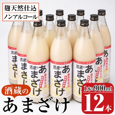 酒蔵のあまざけ900ml×12本