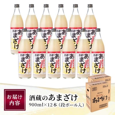 酒蔵のあまざけ900ml×12本