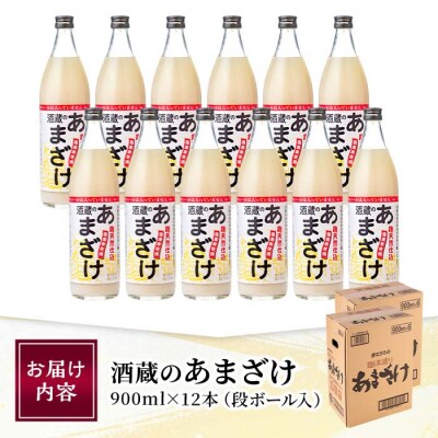 酒蔵のあまざけ900ml×12本