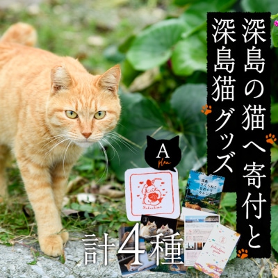 深島の猫へ寄付と深島猫グッズ (Aプラン・計4種)  