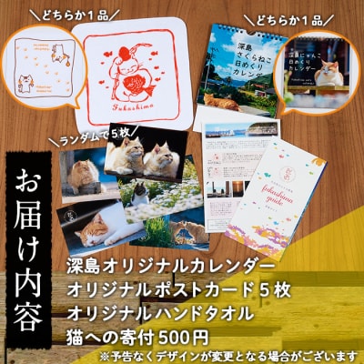 深島の猫へ寄付と深島猫グッズ (Aプラン・計4種)  