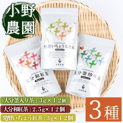 お茶 ティーバッグ 3種セット (釜炒り茶、和紅茶、いちょう葉紅茶・各12個) 