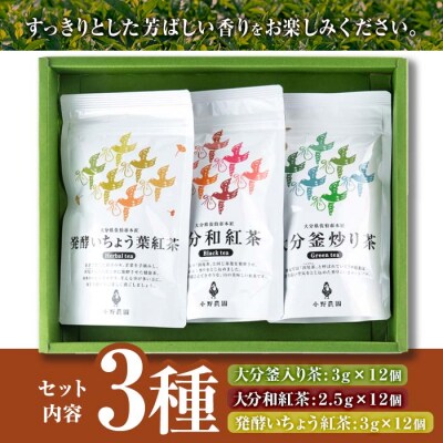 お茶 ティーバッグ 3種セット (釜炒り茶、和紅茶、いちょう葉紅茶・各12個) 