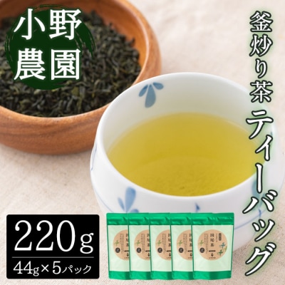 釜炒り茶 因尾茶 ティーバッグ (計220g・44g×5袋) 