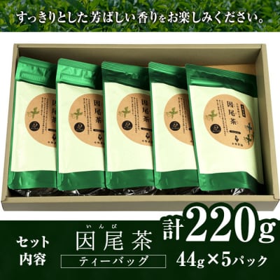 釜炒り茶 因尾茶 ティーバッグ (計220g・44g×5袋) 