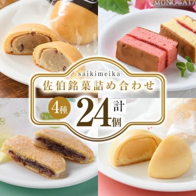 佐伯銘菓 4種詰め合わせ (合計24個・4種×6個)
