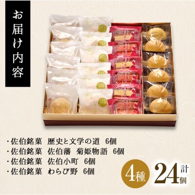 佐伯銘菓 4種詰め合わせ (合計24個・4種×6個)
