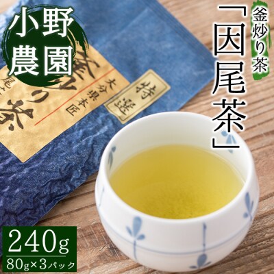 特選 釜炒り茶 因尾茶 (計240g・80g×3P) 