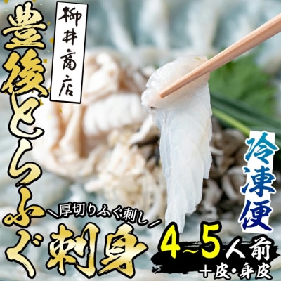 ＜冷凍＞豊後とらふぐ 刺身 皮 身皮 (4-5人前) 