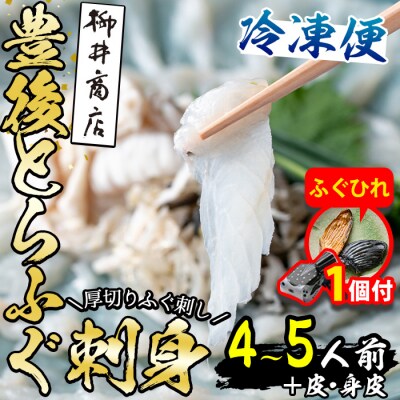 【期間限定・ふぐひれ付】<冷凍>豊後とらふぐ 刺身 皮 身皮 (4-5人前) 