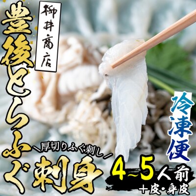 <冷凍>豊後とらふぐ 刺身 皮 身皮 (4-5人前) 