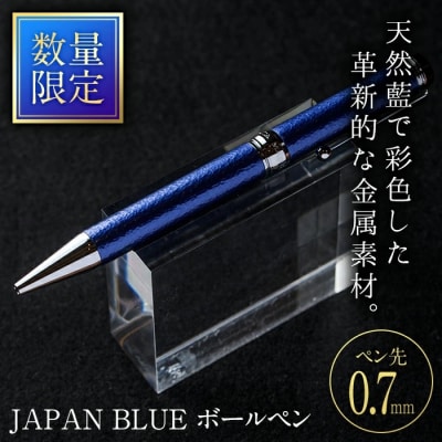 JAPAN BLUE ボールペン (ペン先・0.7mm)