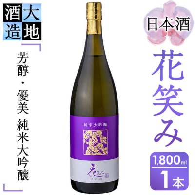 【令和元年 再起の酒蔵】花笑み純米大吟醸酒1800ml