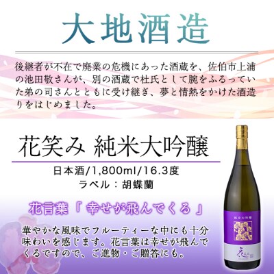 【令和元年 再起の酒蔵】花笑み純米大吟醸酒1800ml