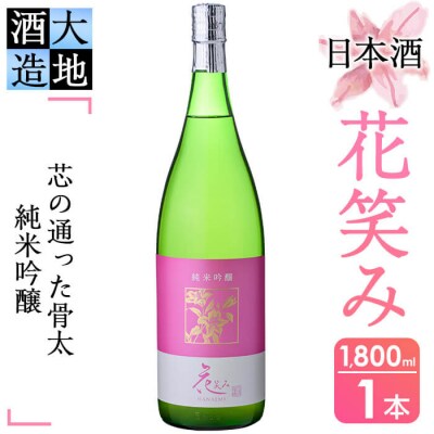 【令和元年 再起の酒蔵】花笑み純米吟醸酒1800ml