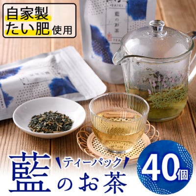 藍のお茶ティーバッグ (40個)  