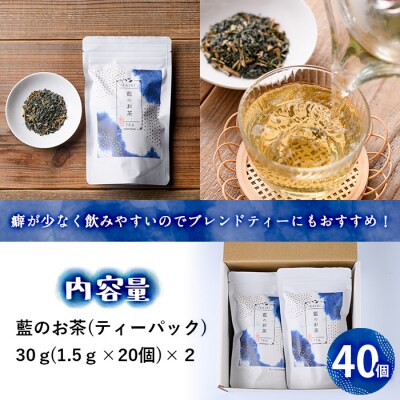 藍のお茶ティーバッグ (40個)  