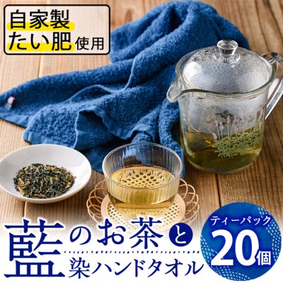 藍のお茶ティーバッグと藍染めハンドタオルのセット (ティーバッグ20個、ハンドタオル1枚)
