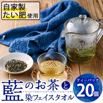 藍のお茶ティーバッグと藍染めフェイスタオルのセット (ティーバッグ20個、フェイスタオル1枚)