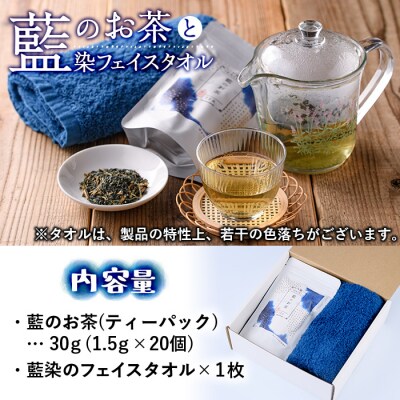 藍のお茶ティーバッグと藍染めフェイスタオルのセット (ティーバッグ20個、フェイスタオル1枚)