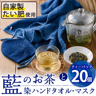 藍のお茶ティーバッグと藍染めハンドタオルとマスク (ティーバッグ20個、ハンドタオル・マスク各1枚)