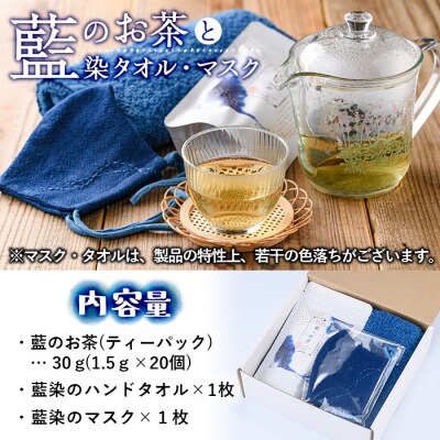 藍のお茶ティーバッグと藍染めハンドタオルとマスク (ティーバッグ20個、ハンドタオル・マスク各1枚)