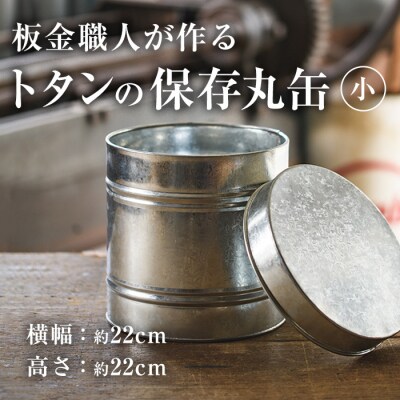 板金職人が作るトタンの保存丸缶(小) (幅約22cm×高さ約22cm)  