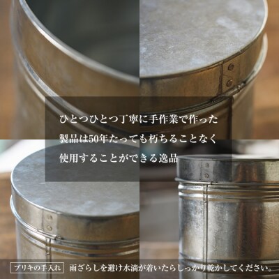 板金職人が作るトタンの保存丸缶(小) (幅約22cm×高さ約22cm)  