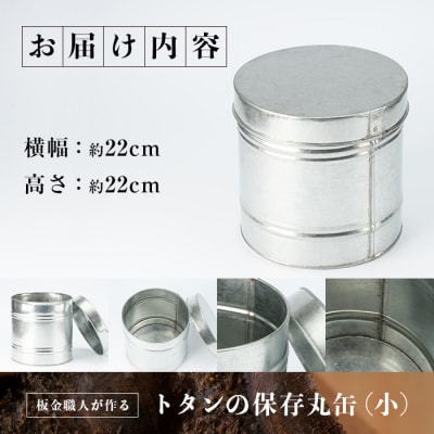 板金職人が作るトタンの保存丸缶(小) (幅約22cm×高さ約22cm)  