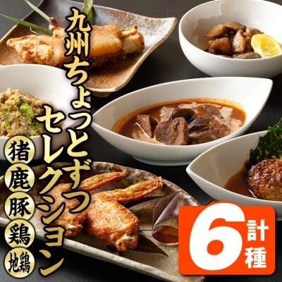 九州肉料理ちょっとずつセレクション (6種)
